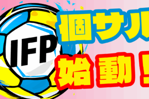 一宮フットサルパーク
