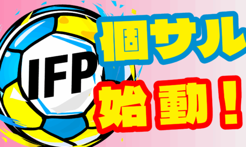 一宮フットサルパーク