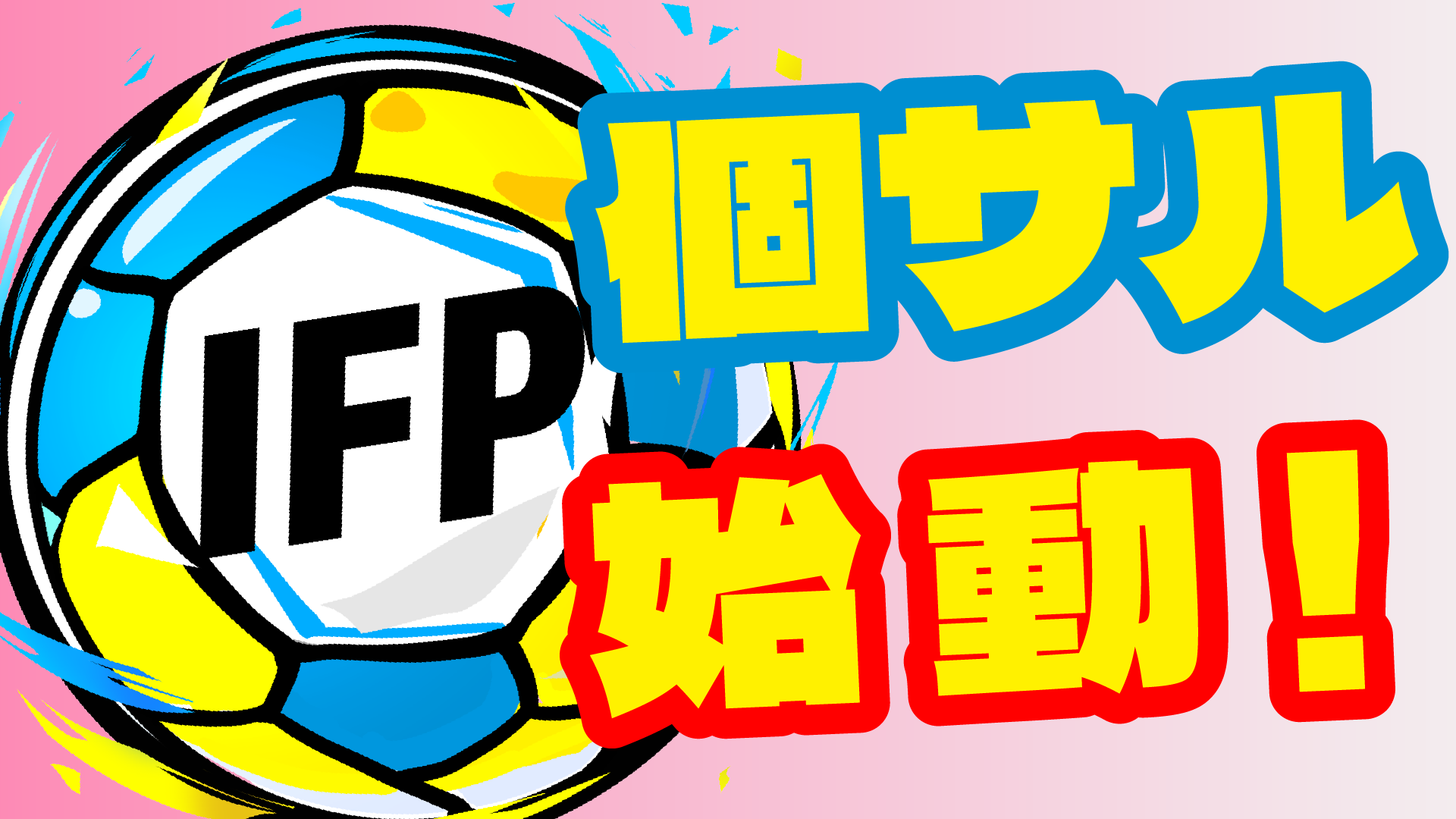 一宮フットサルパーク